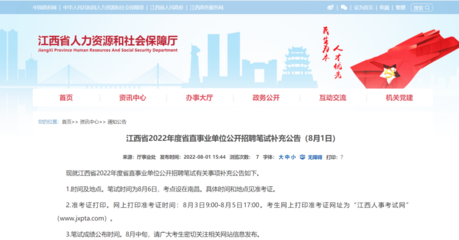江西省2022年度省直事業(yè)單位公開招聘筆試補(bǔ)充公告(8月1日)