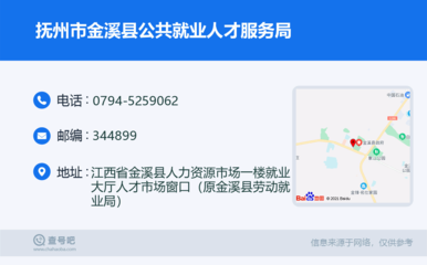 撫州市金溪縣公共就業人才服務局:0794-5259062