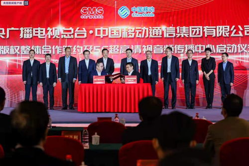多措并舉加強內容版權合作 打造5g 超高清生態共同體 中央廣播電視總臺與中國移動開展內容版權深度合作