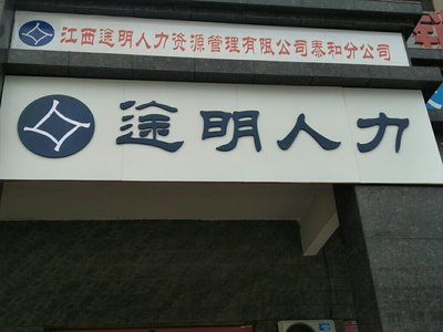 江西途明人力資源管理泰和分公司