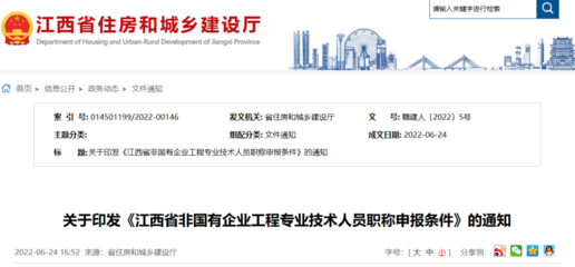 江西省丨關(guān)于印發(fā)《江西省建設(shè)工程專業(yè)技術(shù)人員職稱申報(bào)條件》的通知丨贛建人〔2022〕4號