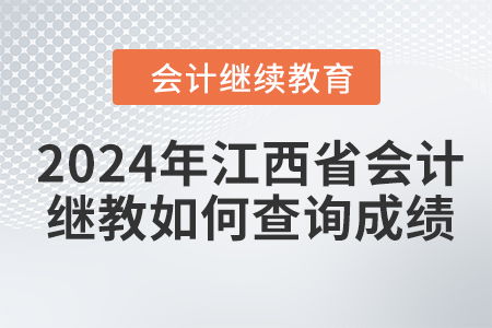 2024年江西省會計(jì)人員繼續(xù)教育成績查詢指南